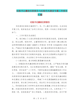 纪检书记廉政任职报告与纪检作风建设专题工作报告汇编
