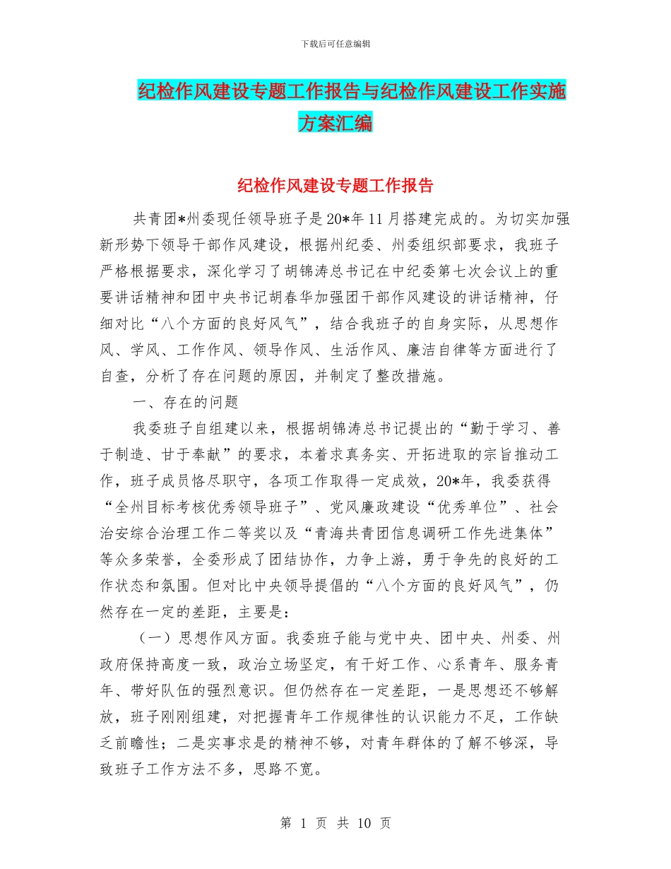 纪检作风建设专题工作报告与纪检作风建设工作实施方案汇编_第1页