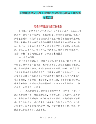 纪检作风建设专题工作报告与纪检作风建设工作实施方案汇编