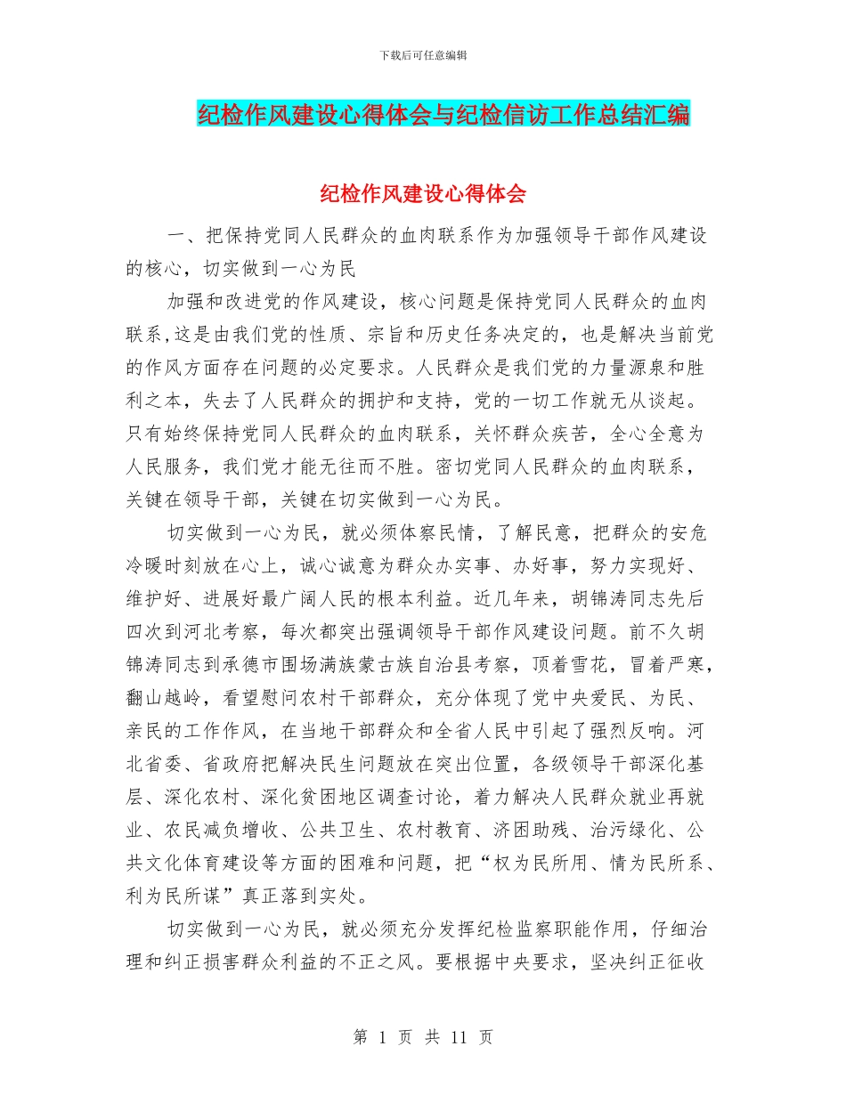 纪检作风建设心得体会与纪检信访工作总结汇编_第1页