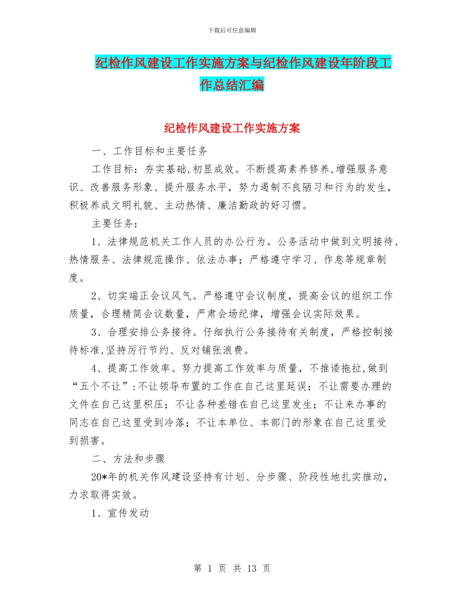 纪检作风建设工作实施方案与纪检作风建设年阶段工作总结汇编_第1页