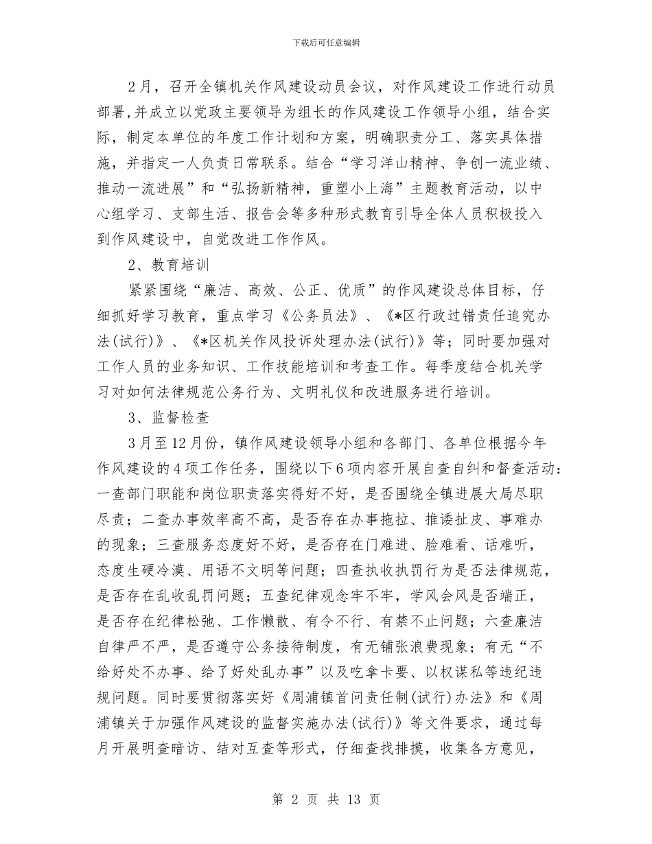 纪检作风建设工作实施方案与纪检作风建设年阶段工作总结汇编_第2页