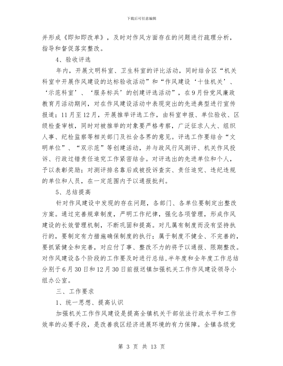 纪检作风建设工作实施方案与纪检作风建设年阶段工作总结汇编_第3页