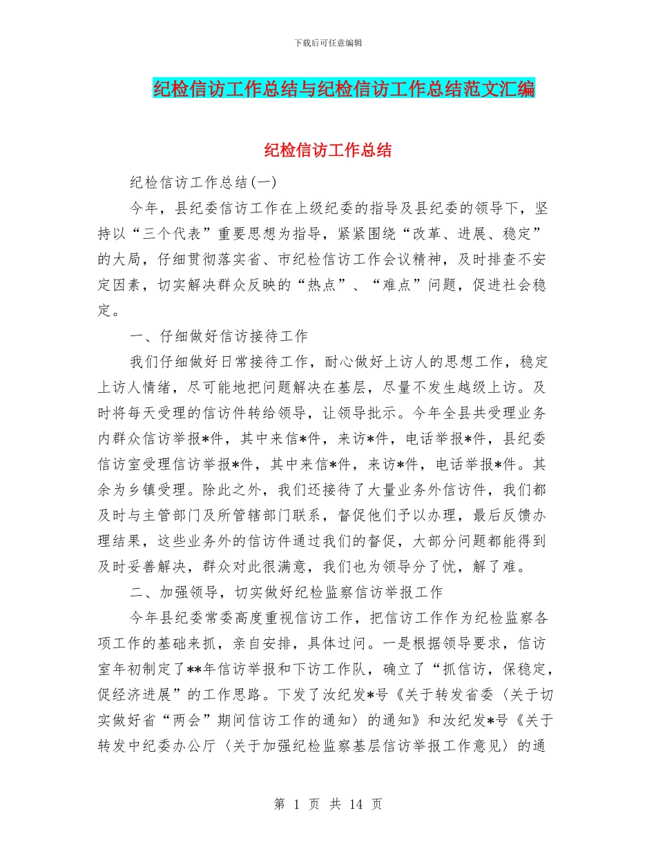 纪检信访工作总结与纪检信访工作总结范文汇编_第1页