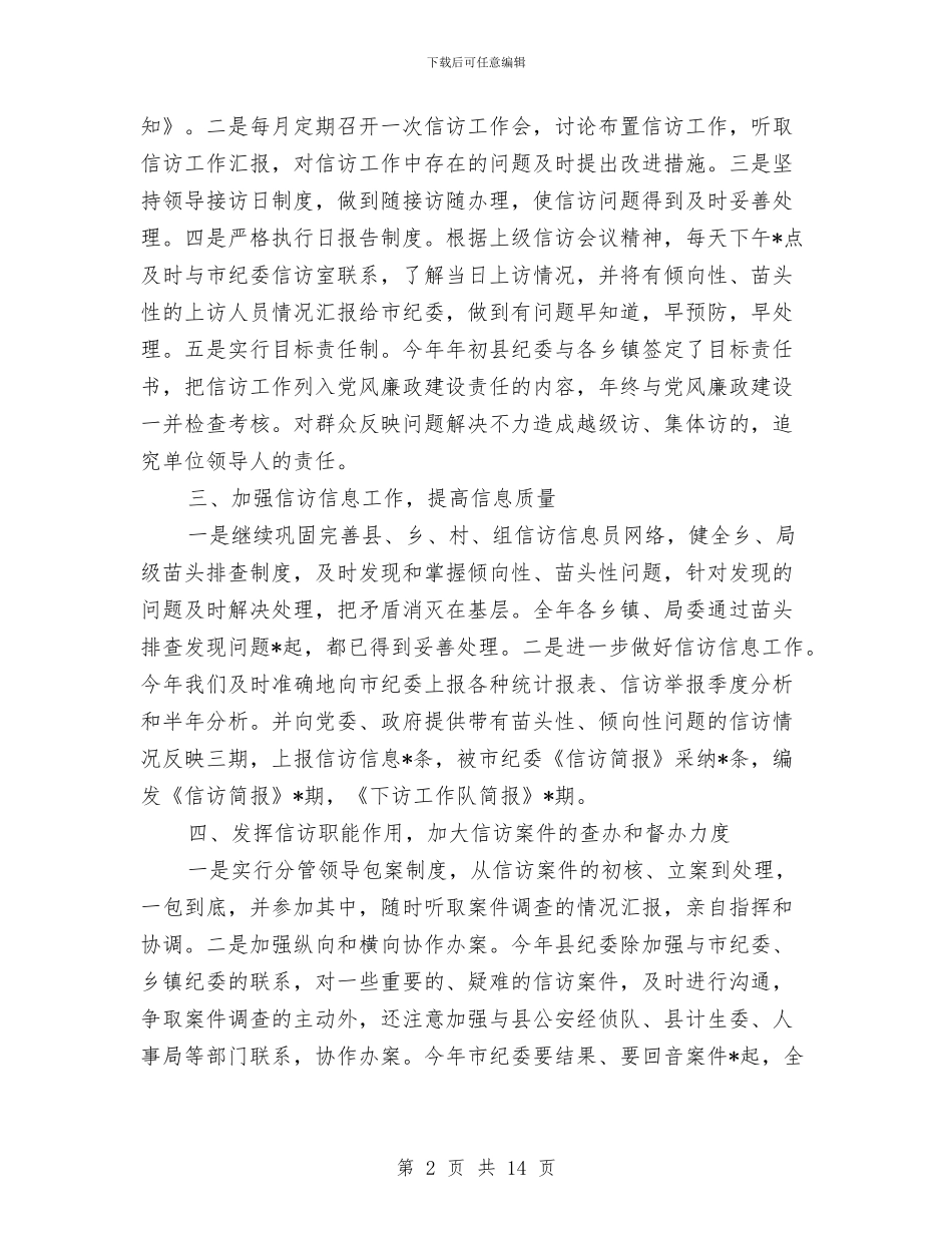 纪检信访工作总结与纪检信访工作总结范文汇编_第2页