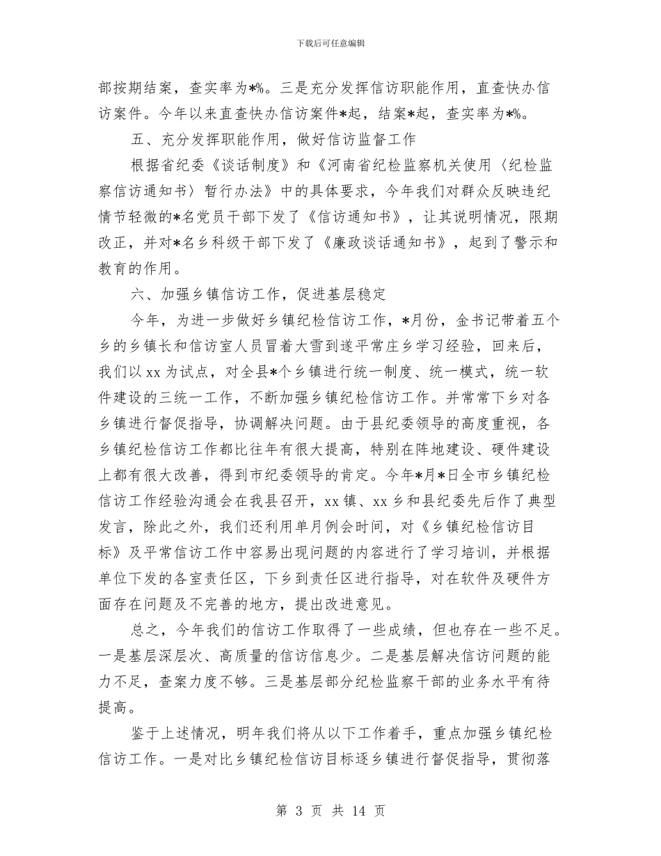 纪检信访工作总结与纪检信访工作总结范文汇编_第3页