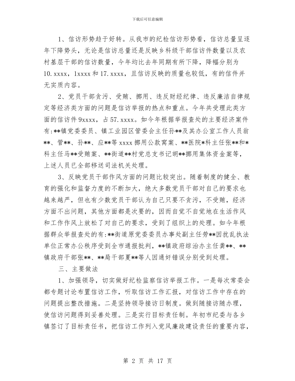 纪检信访工作总结范文与纪检信访工作总结范文1汇编_第2页