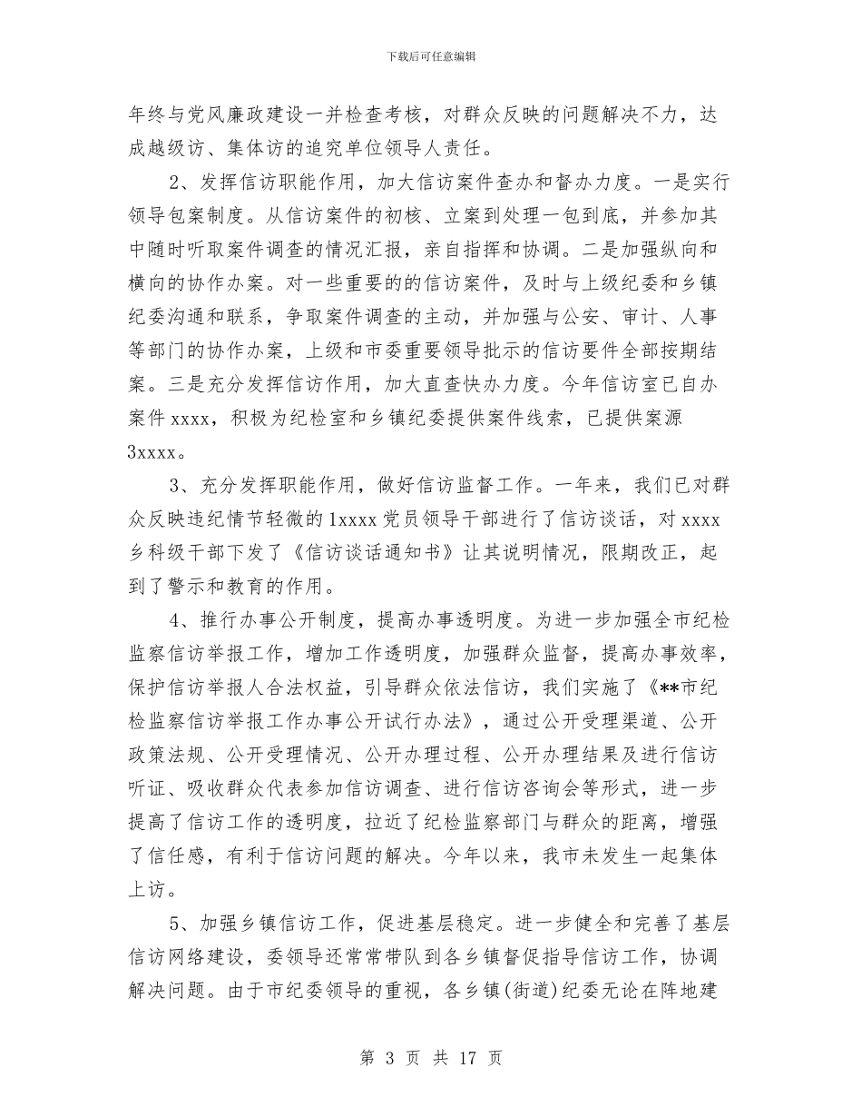 纪检信访工作总结范文与纪检信访工作总结范文1汇编_第3页