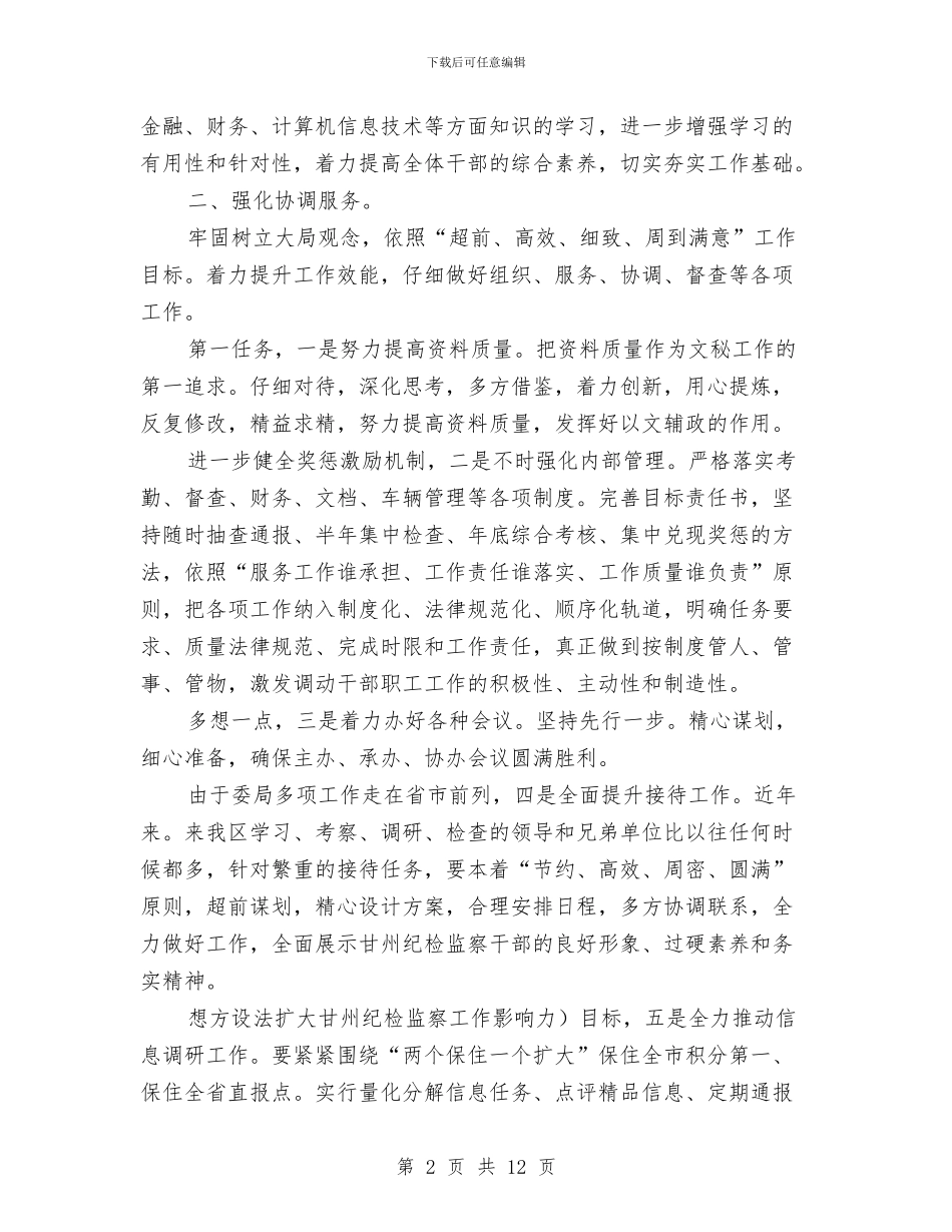 纪检办公室工作思路与纪检委书记关于作风建设讲话汇编_第2页