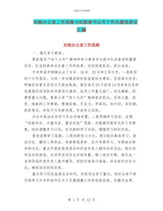 纪检办公室工作思路与纪检委书记关于作风建设讲话汇编
