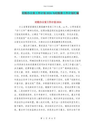 纪检办公室工作计划2024与纪检委工作计划汇编