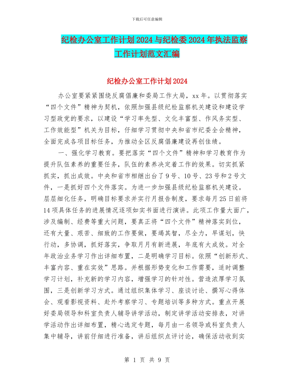 纪检办公室工作计划2024与纪检委2024年执法监察工作计划范文汇编_第1页