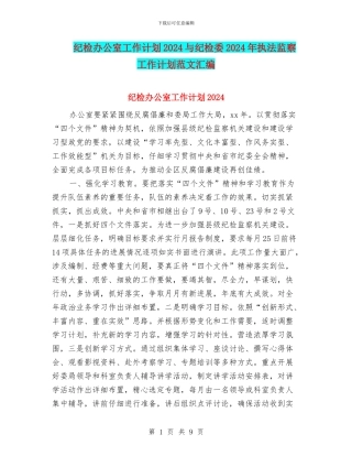 纪检办公室工作计划2024与纪检委2024年执法监察工作计划范文汇编