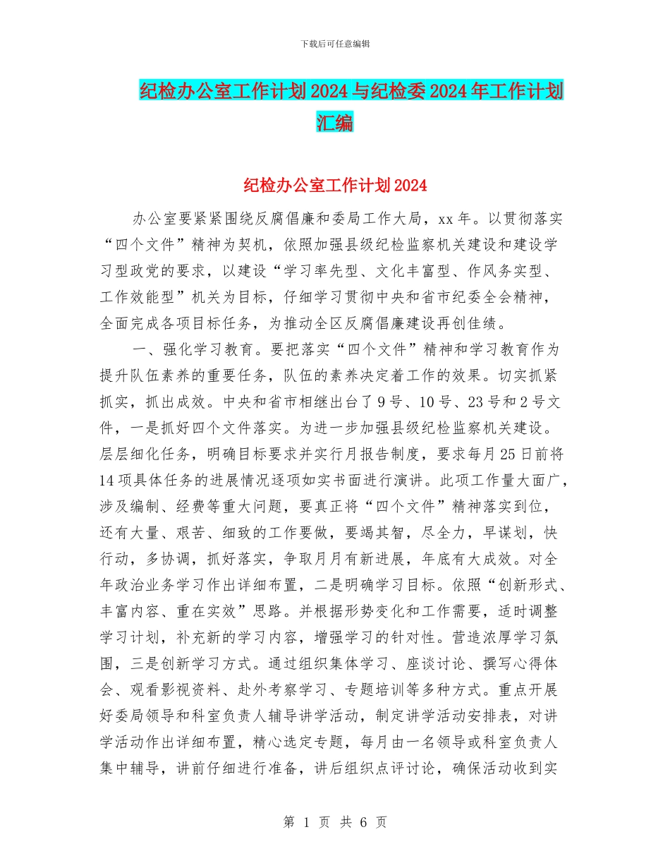 纪检办公室工作计划2024与纪检委2024年工作计划汇编_第1页