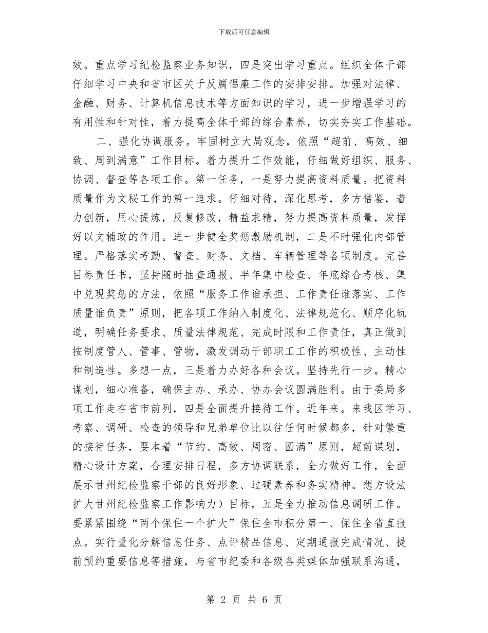 纪检办公室工作计划2024与纪检委2024年工作计划汇编_第2页