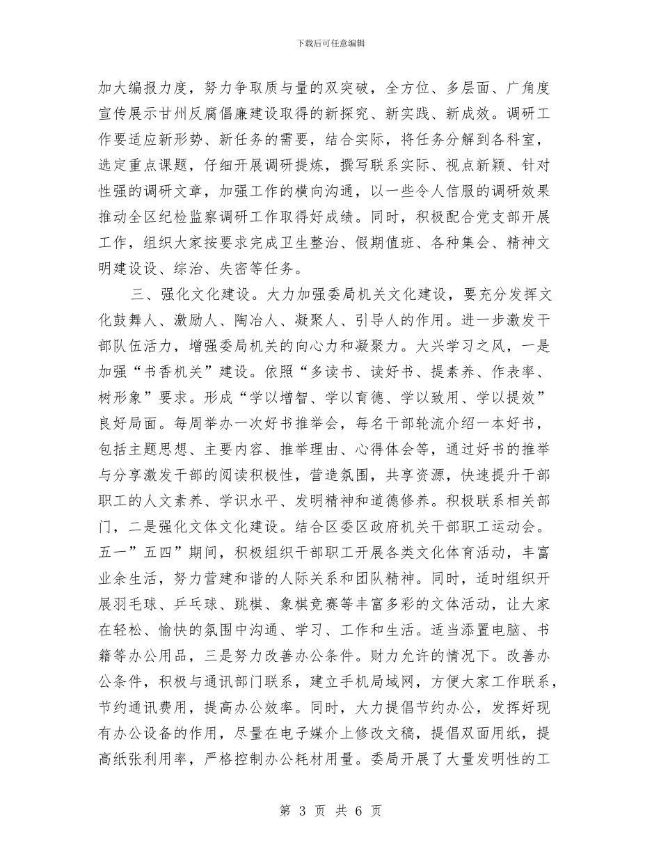 纪检办公室工作计划2024与纪检委2024年工作计划汇编_第3页
