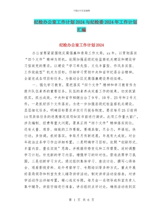 纪检办公室工作计划2024与纪检委2024年工作计划汇编
