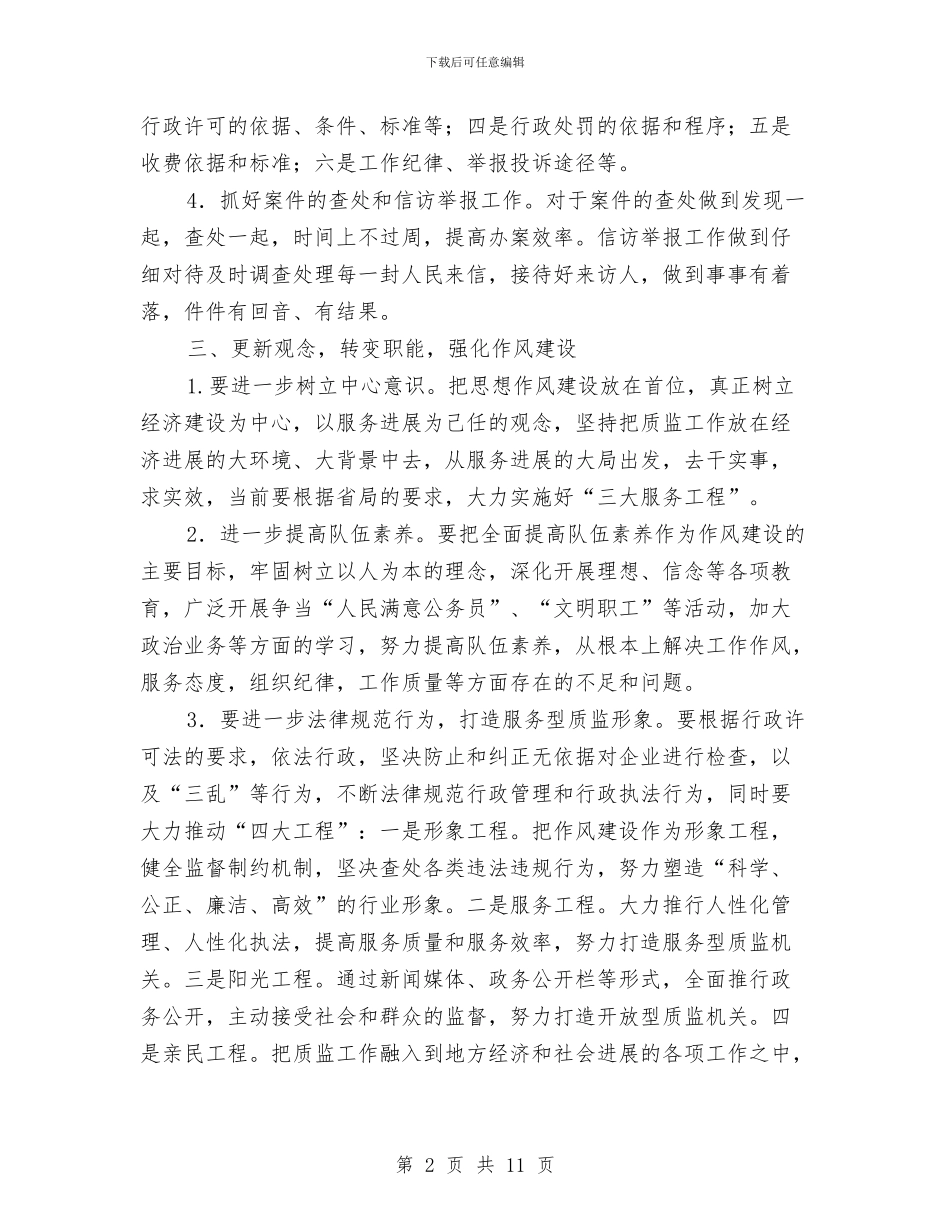 纪检和监察作风建设工作意见与纪检委书记作风建设讲话汇编_第2页