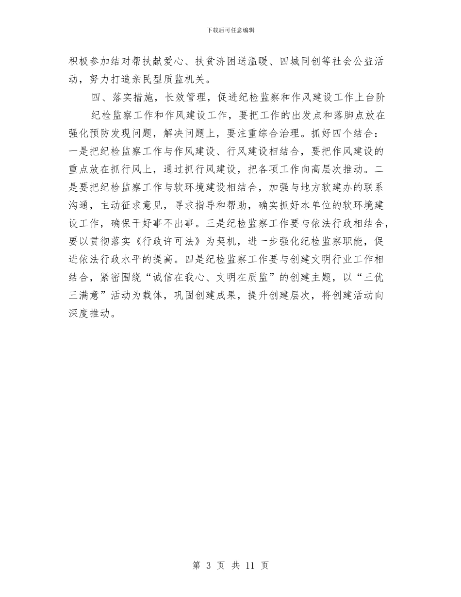 纪检和监察作风建设工作意见与纪检委书记作风建设讲话汇编_第3页