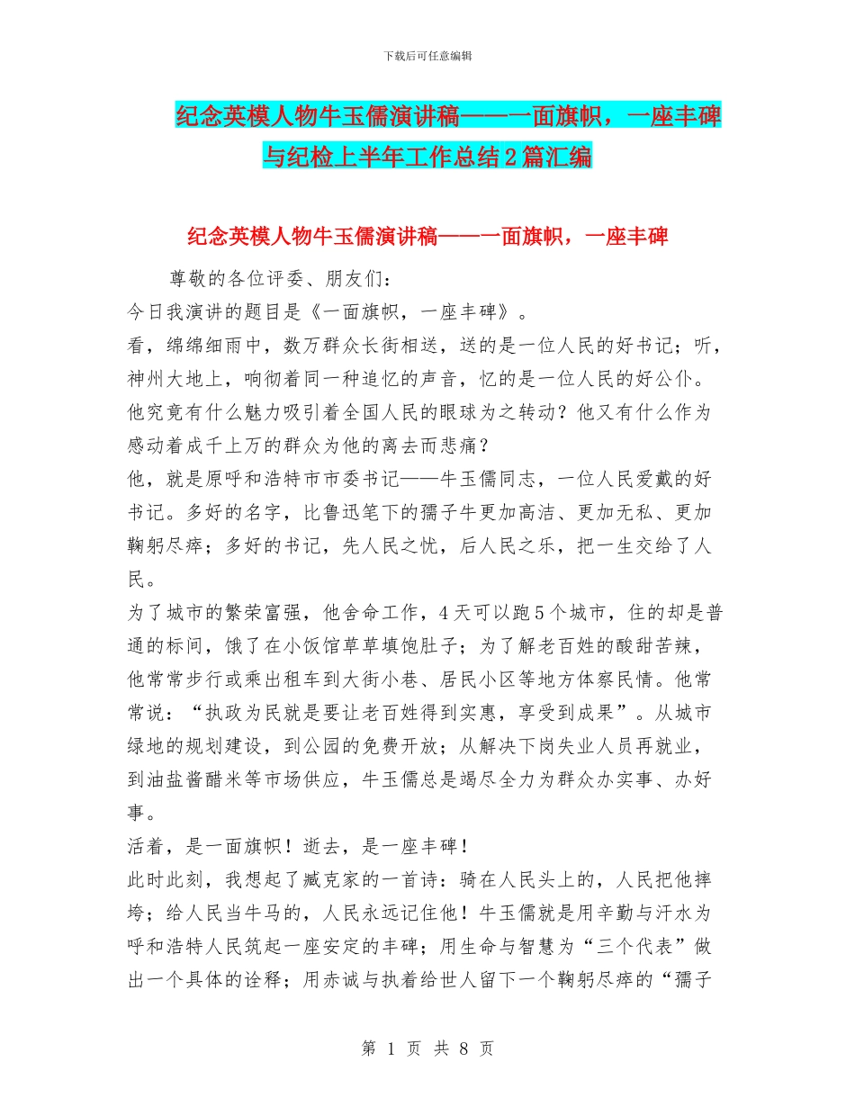 纪念英模人物牛玉儒演讲稿——一面旗帜_第1页