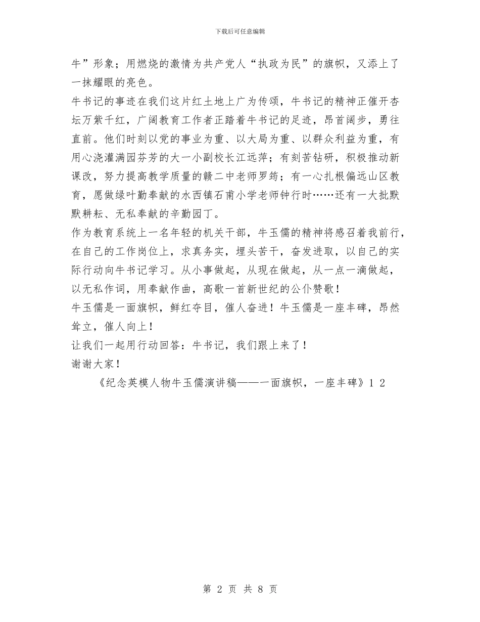 纪念英模人物牛玉儒演讲稿——一面旗帜_第2页