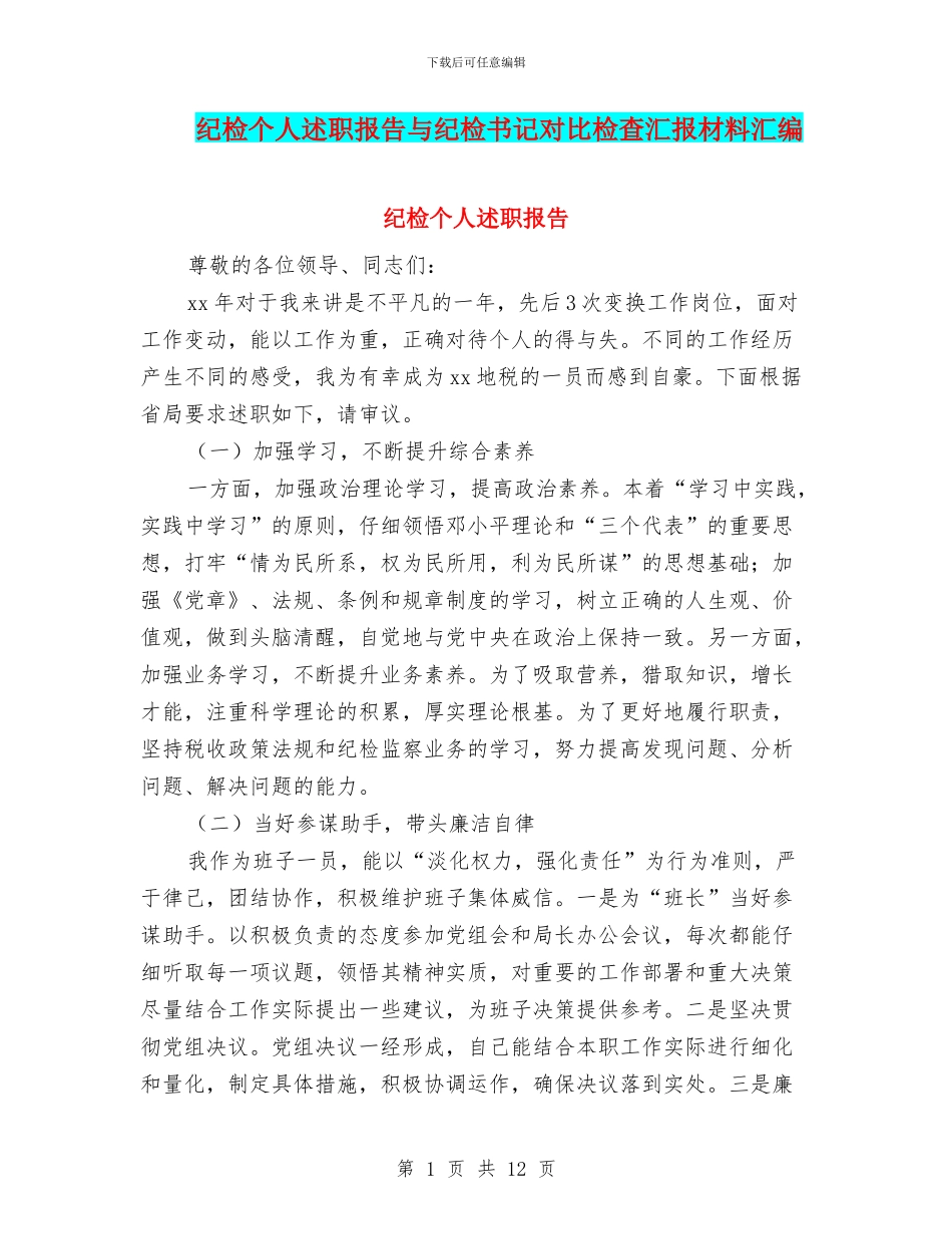 纪检个人述职报告与纪检书记对照检查汇报材料汇编_第1页