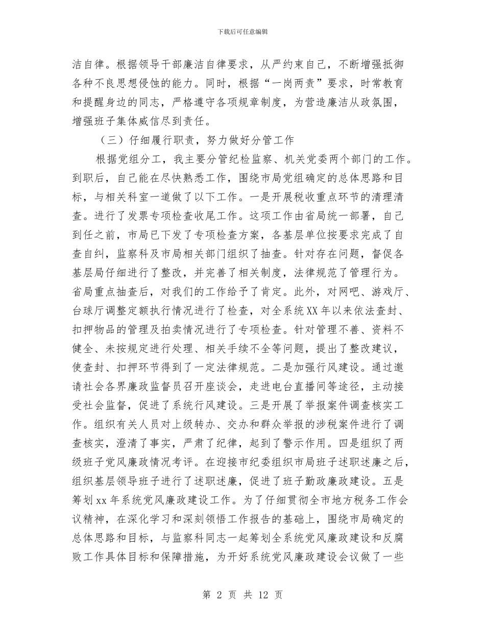 纪检个人述职报告与纪检书记对照检查汇报材料汇编_第2页