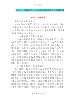 纪检个人述职报告与纪检书记对照检查汇报材料汇编