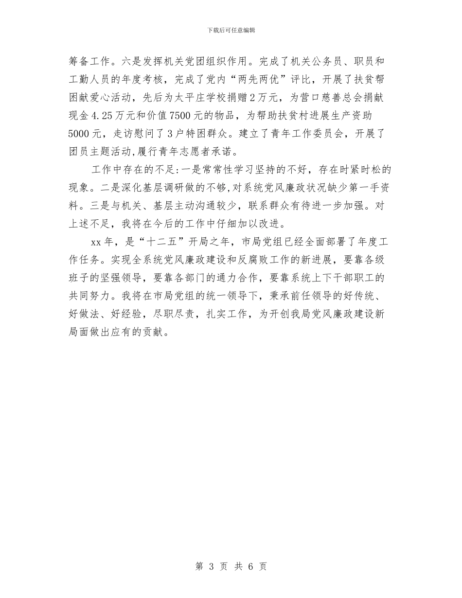 纪检个人述职报告与纪检个人述职报告1汇编_第3页