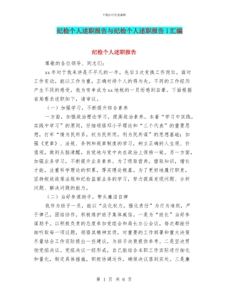 纪检个人述职报告与纪检个人述职报告1汇编