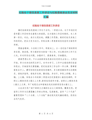 纪检处干部信息部工作讲话与纪检委座谈会发言材料汇编