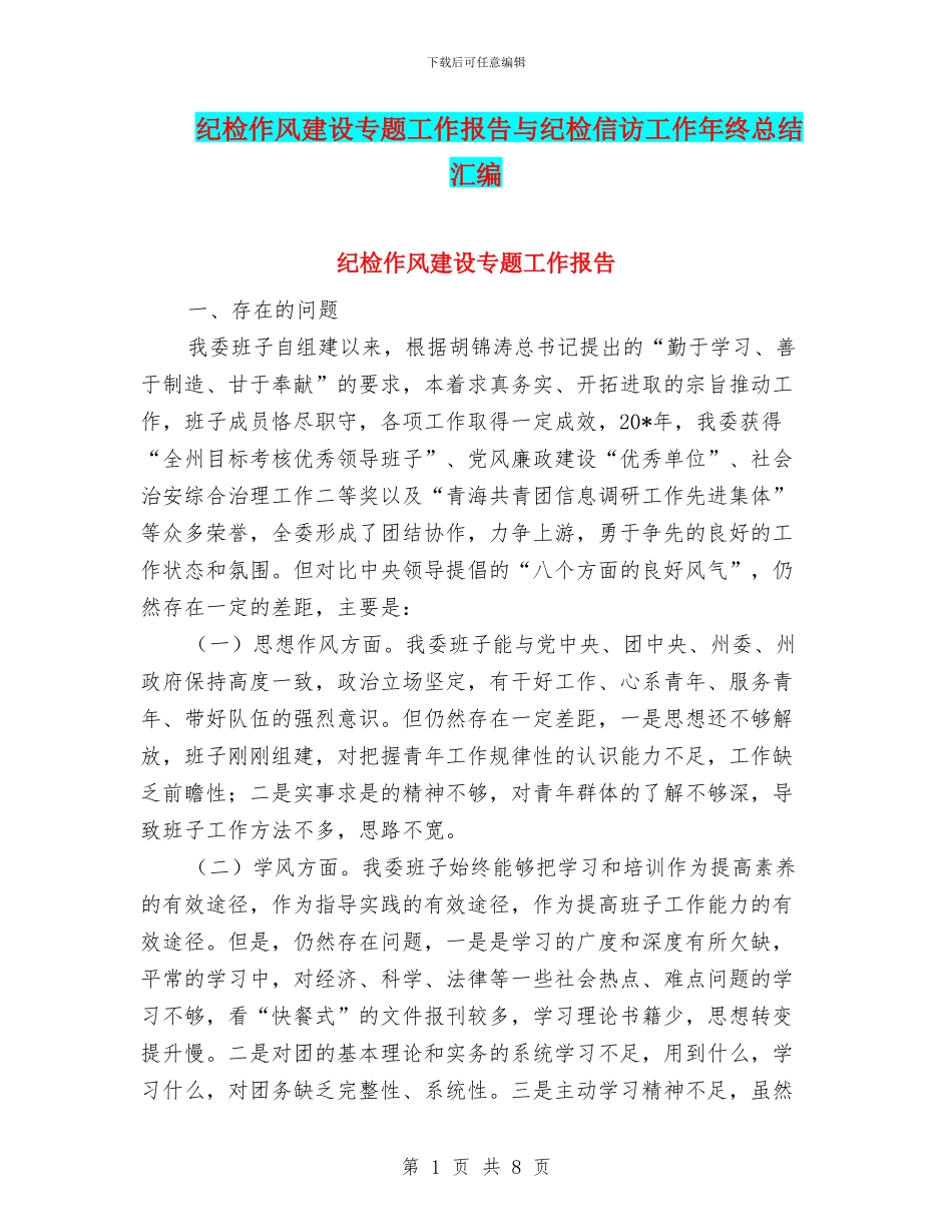 纪检作风建设专题工作报告与纪检信访工作年终总结汇编_第1页