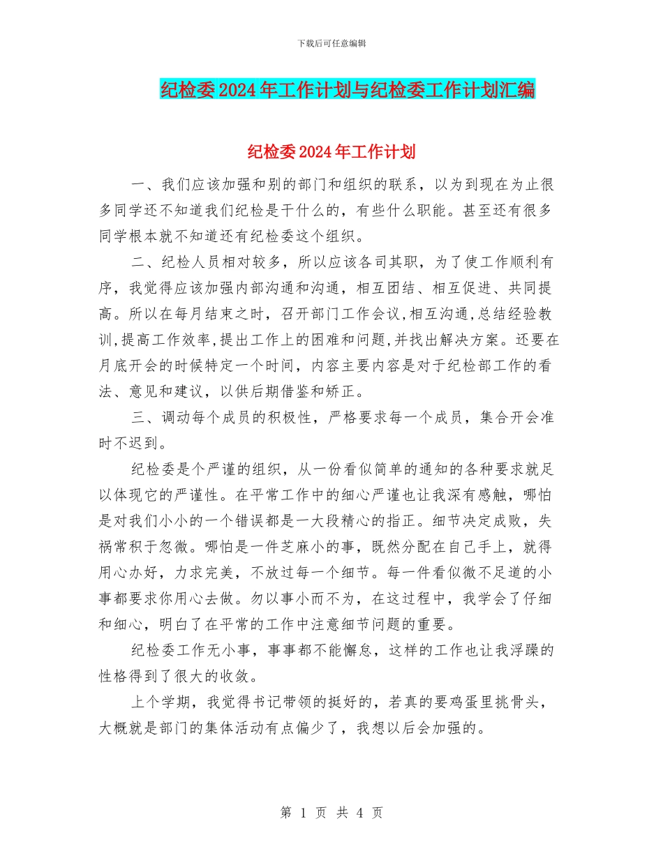 纪检委2024年工作计划与纪检委工作计划汇编_第1页