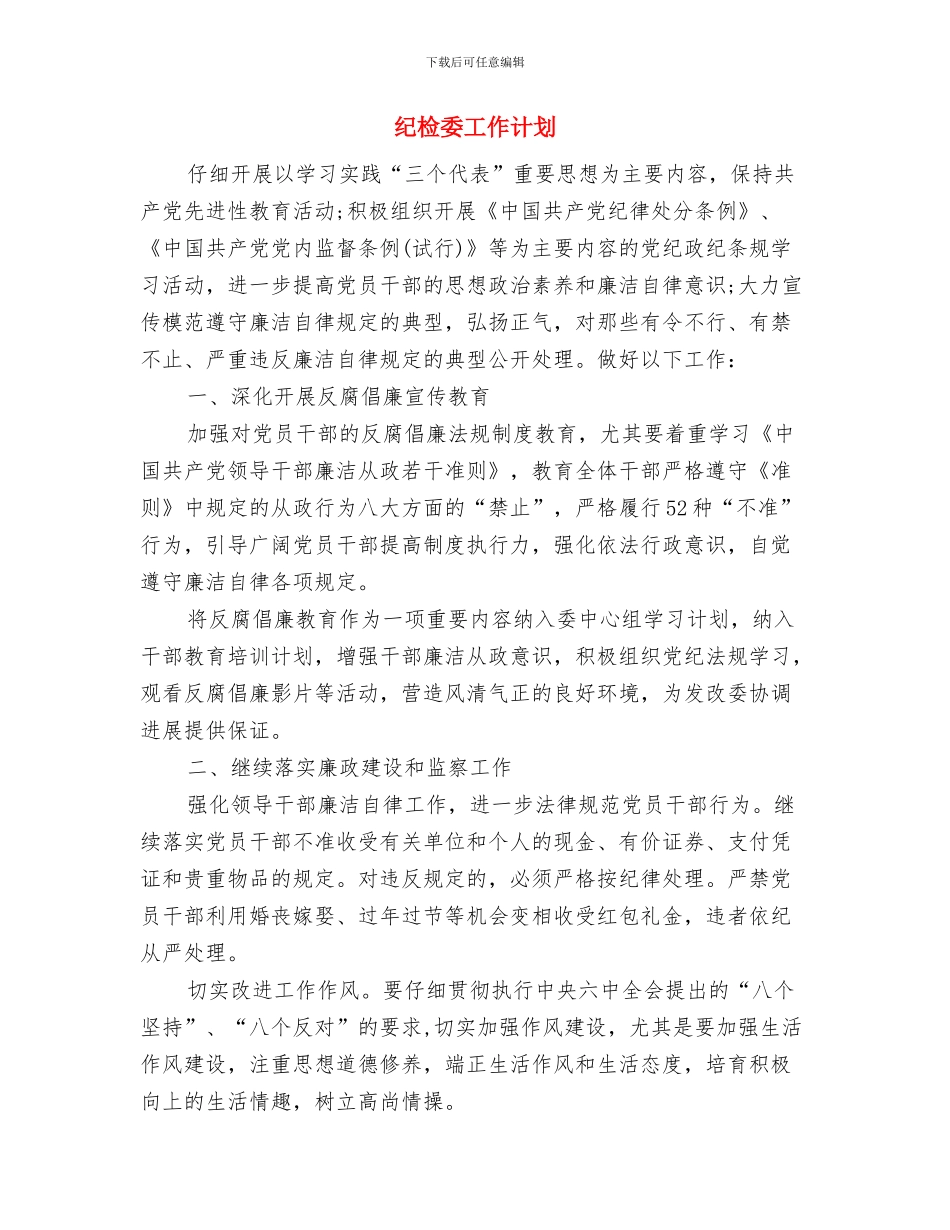 纪检委2024年工作计划与纪检委工作计划汇编_第3页