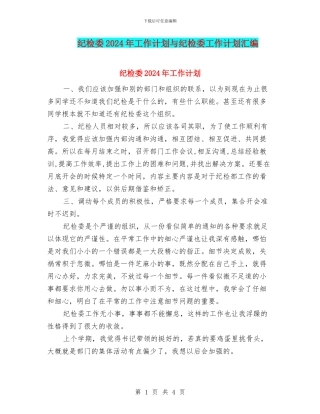 纪检委2024年工作计划与纪检委工作计划汇编