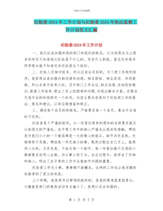 纪检委2024年工作计划与纪检委2024年执法监察工作计划范文汇编