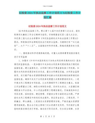 纪检委2024年执法监察工作计划范文与纪检委工作计划汇编