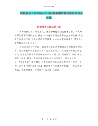 纪检委员工作总结与纪检委廉政建设做法与体会汇编