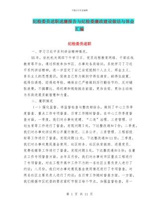 纪检委员述职述廉报告与纪检委廉政建设做法与体会汇编