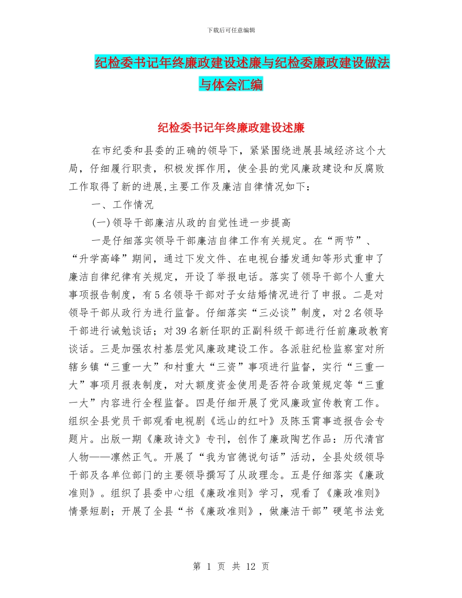 纪检委书记年终廉政建设述廉与纪检委廉政建设做法与体会汇编_第1页