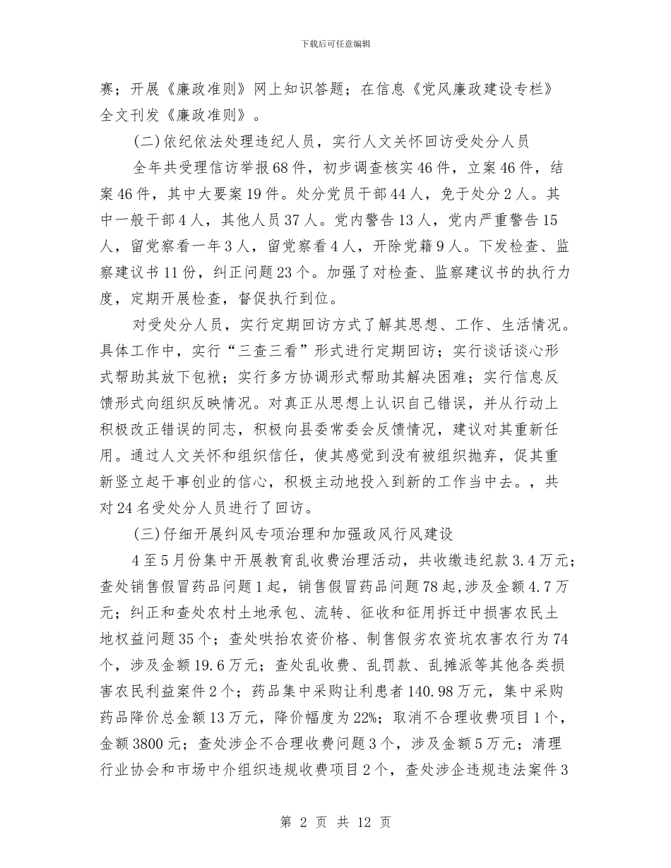纪检委书记年终廉政建设述廉与纪检委廉政建设做法与体会汇编_第2页