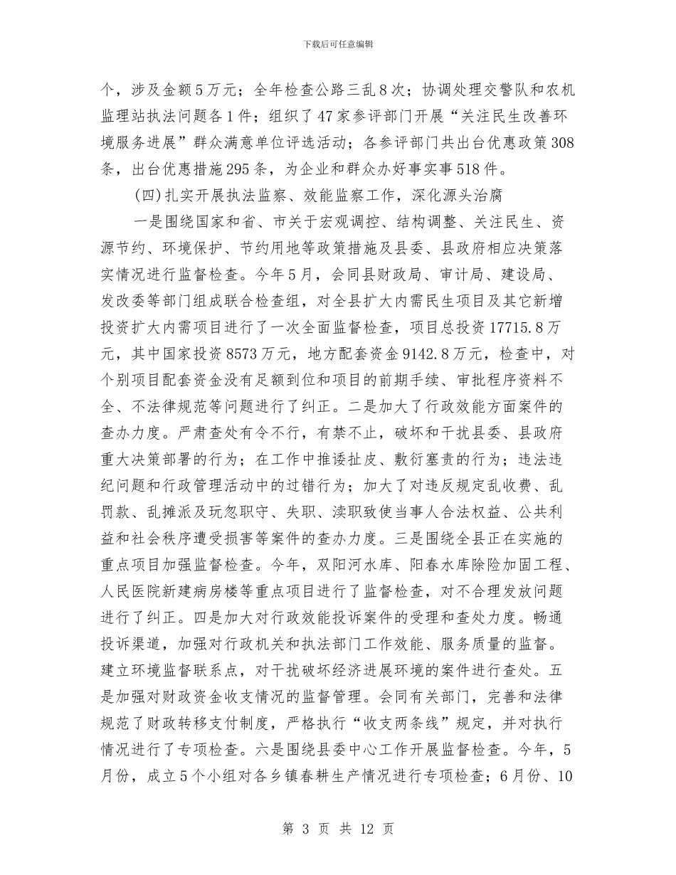 纪检委书记年终廉政建设述廉与纪检委廉政建设做法与体会汇编_第3页