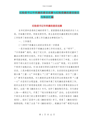 纪检委书记年终廉政建设述廉与纪检委廉政建设做法与体会汇编