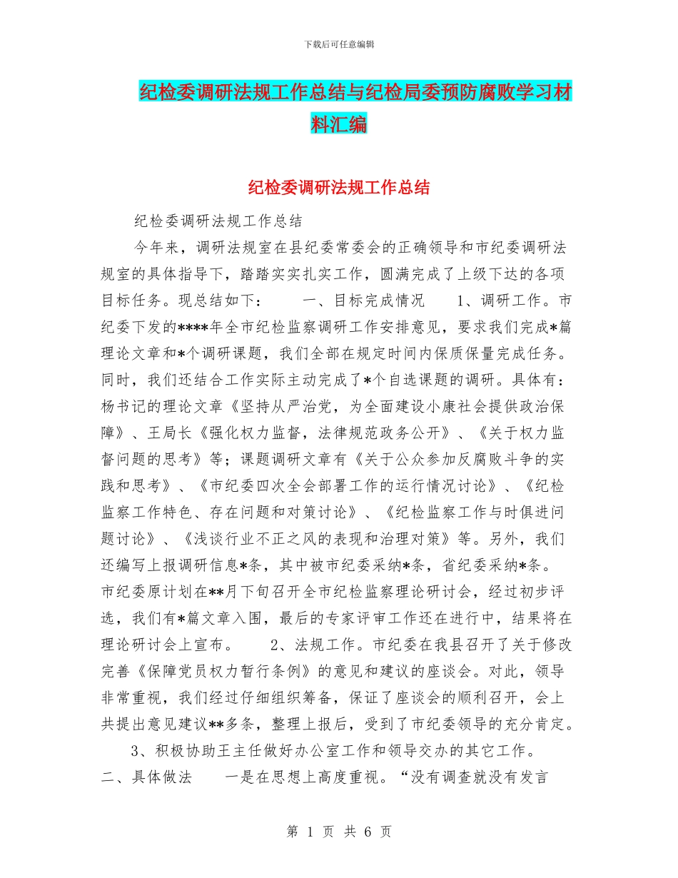 纪检委调研法规工作总结与纪检局委预防腐败学习材料汇编_第1页