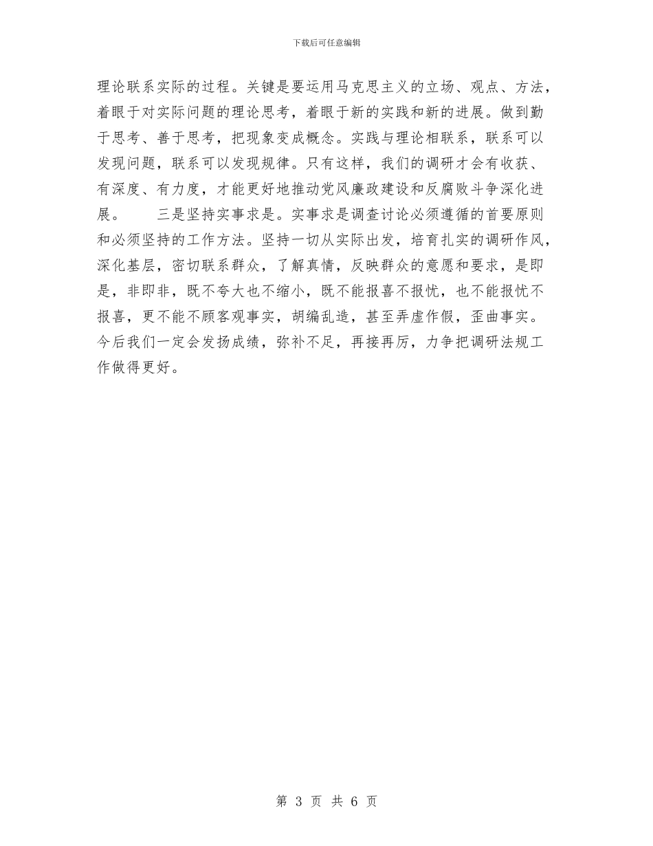 纪检委调研法规工作总结与纪检局委预防腐败学习材料汇编_第3页