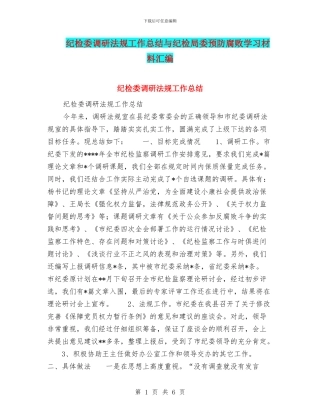 纪检委调研法规工作总结与纪检局委预防腐败学习材料汇编