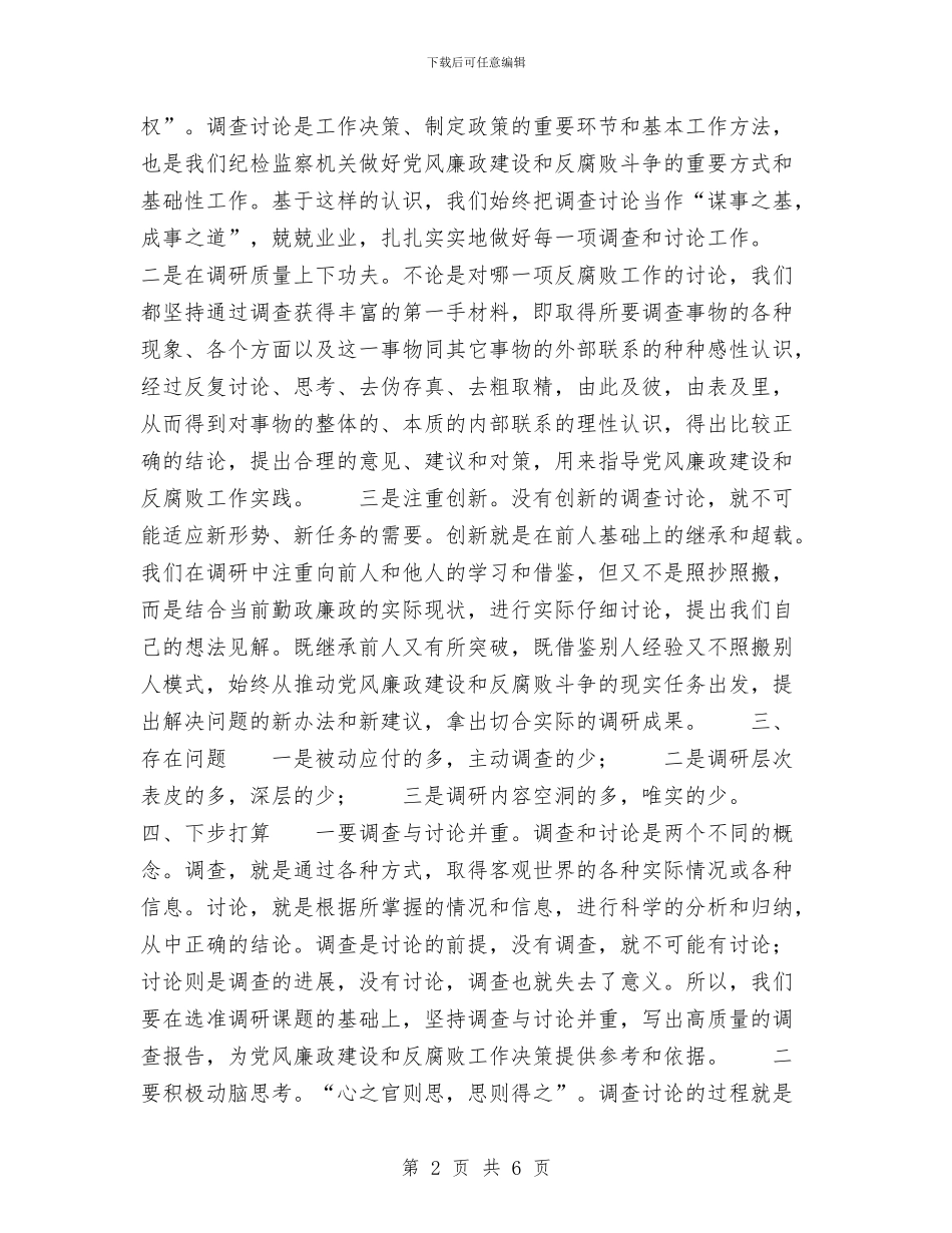 纪检委调研法规工作总结与纪检局党员干部作风建设材料汇编_第2页