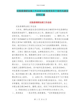 纪检委调研法规工作总结与纪检局党员干部作风建设材料汇编