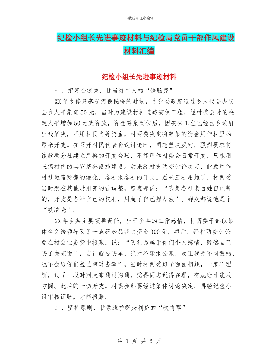 纪检小组长先进事迹材料与纪检局党员干部作风建设材料汇编_第1页
