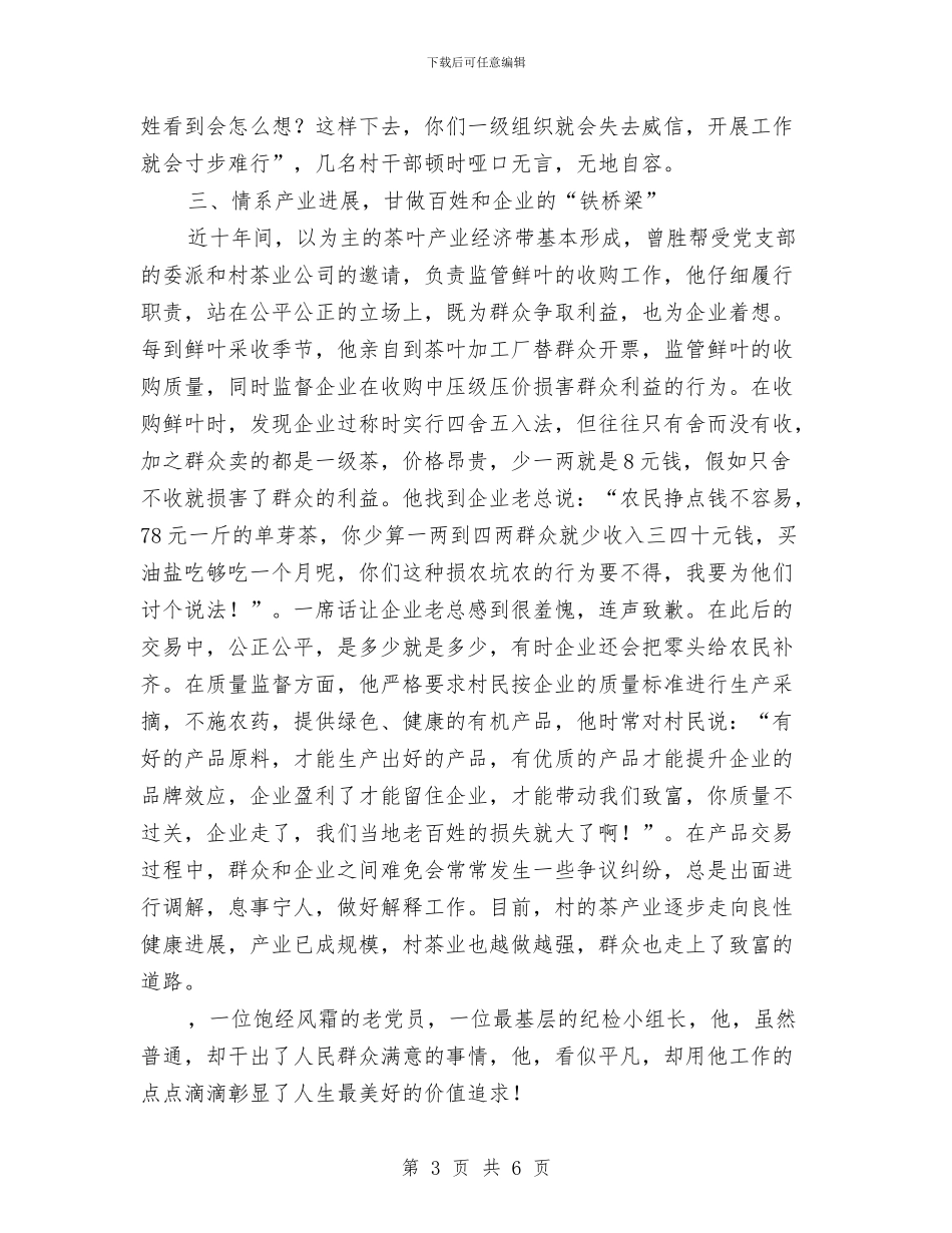 纪检小组长先进事迹材料与纪检局党员干部作风建设材料汇编_第3页